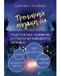 Тренирай мозъка си. Постигни повече и получи каквото искаш