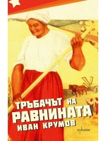 Тръбачът на равнината