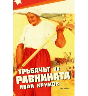 Тръбачът на равнината