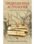 Традиционна астрология. Съвременно приложение