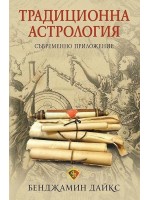 Традиционна астрология. Съвременно приложение