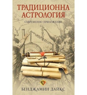 Традиционна астрология. Съвременно приложение
