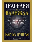 Трагедия и надежда. История на света в наше време - том 1