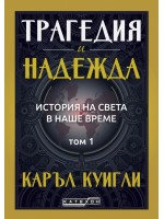 Трагедия и надежда. История на света в наше време - том 1
