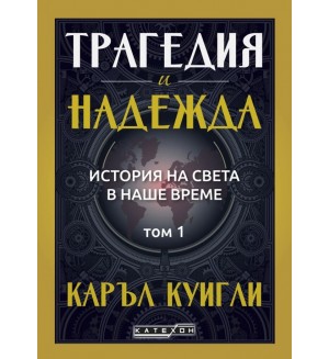 Трагедия и надежда. История на света в наше време - том 1