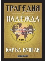 Трагедия и надежда. История на света в наше време - том 2 Трагедия и надежда. История на света в наше време - том 2