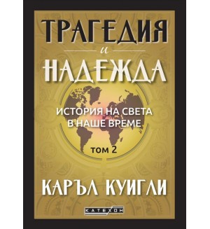 Трагедия и надежда. История на света в наше време - том 2 Трагедия и надежда. История на света в наше време - том 2