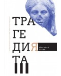 Трагедията