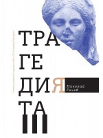 Трагедията