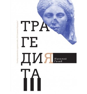 Трагедията