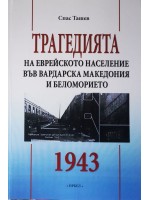 Трагедията на еврейското население във Вардарска Македония и Беломорието 1943 г.