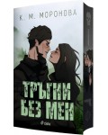 Тръгни без мен