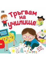 Тръгвам на училище (с подарък плакат)