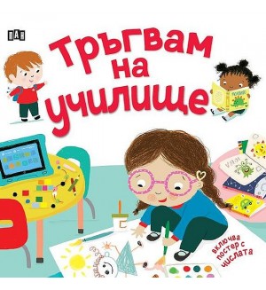 Тръгвам на училище (с подарък плакат)
