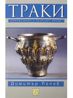 Траки. Исторически и културен обзор