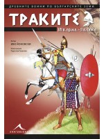 Траките (VII в.пр.н.е. - II в.сл.н.е)