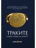 Траките. Какво трябва да знаете