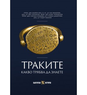 Траките. Какво трябва да знаете