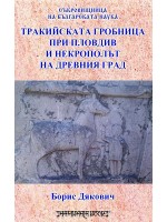 Тракийската гробница при Пловдив и некрополът на древния град