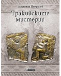 Тракийските мистерии