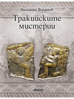 Тракийските мистерии