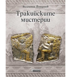Тракийските мистерии