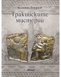 Тракийските мистерии (Второ допълнено издание)