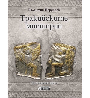 Тракийските мистерии (Второ допълнено издание) Тракийските мистерии (Второ допълнено издание)