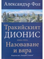 Тракийският Дионис 3: Назоваване и вяра