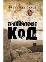 Тракийският код