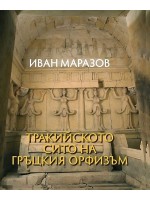 Тракийското сито на гръцкия орфизъм