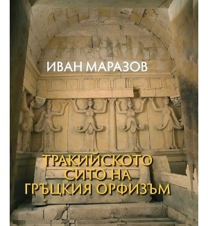 Тракийското сито на гръцкия орфизъм