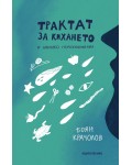 Трактат за кихането и няколко неразположения