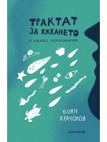 Трактат за кихането и няколко неразположения