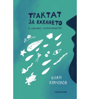 Трактат за кихането и няколко неразположения