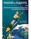 Трактат за радостта