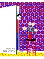 Трактати (Андре Жид)
