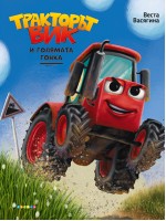 Тракторът Вик и голямата гонка Тракторът Вик и голямата гонка