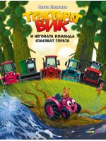 Тракторът Вик и неговата команда спасяват гората