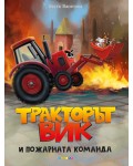 Тракторът Вик и пожарната команда