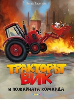 Тракторът Вик и пожарната команда Тракторът Вик и пожарната команда