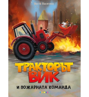 Тракторът Вик и пожарната команда