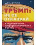 Тръмп: Не се отказвай. Как да превърнем предизвикателствата в успехи