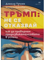 Тръмп: Не се отказвай. Как да превърнем предизвикателствата в успехи