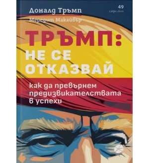 Тръмп: Не се отказвай. Как да превърнем предизвикателствата в успехи
