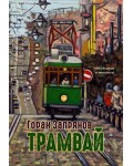 Трамвай