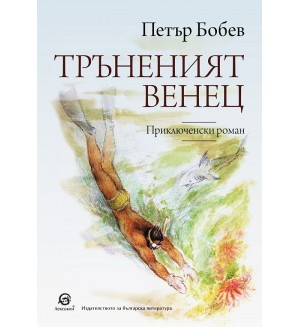 Тръненият венец