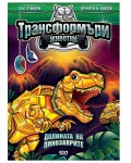 Трансформъри животни: Долината на динозаврите