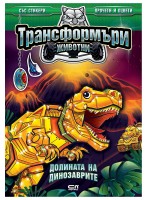 Трансформъри животни: Долината на динозаврите