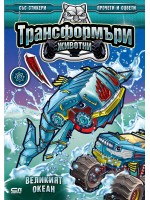 Трансформъри животни: Великият океан
